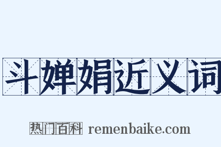 斗婵娟近义词是什么意思的图片